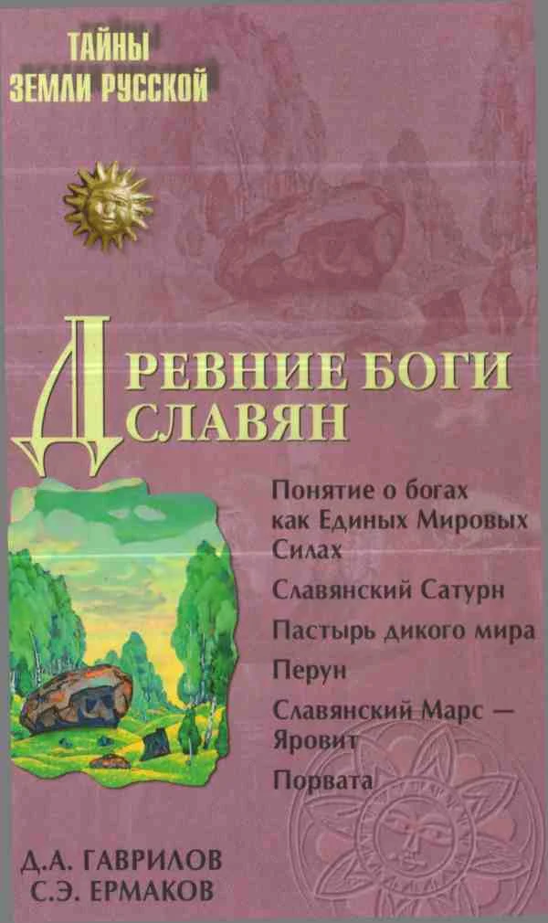 Обложка Древние боги славян