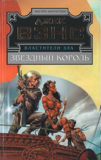 Обложка Звездный король. Машина смерти. Дворец любви