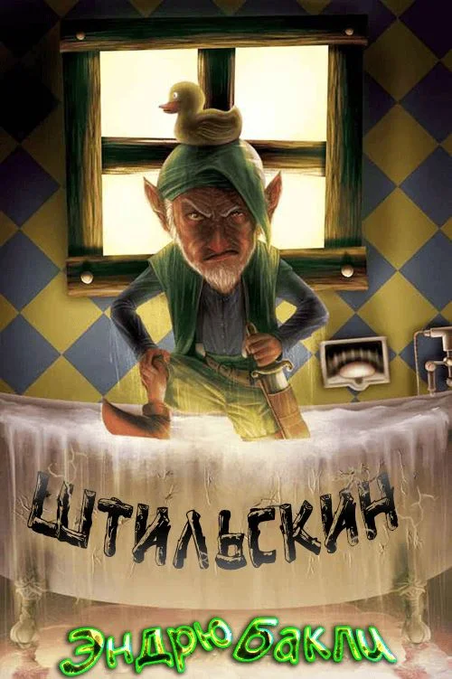 Обложка Штильскин