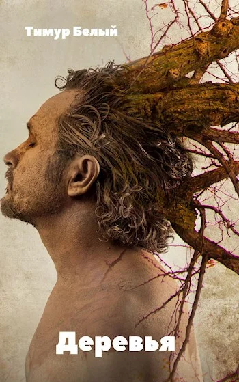 Обложка Деревья