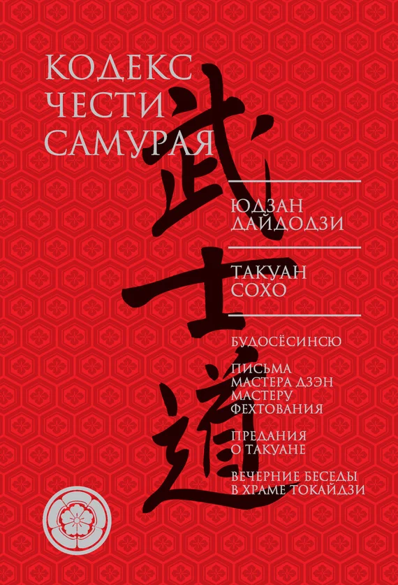 Обложка Кодекс чести самурая
