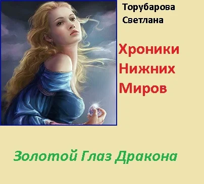 Обложка Золотой глаз дракона (СИ)