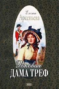 Обложка Роковая дама треф