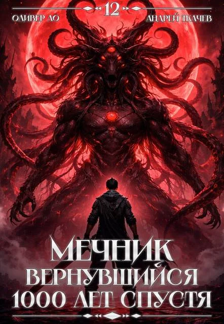 Обложка Мечник, Вернувшийся 1000 лет спустя. Том 12 ФИНАЛ
