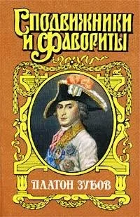 Обложка Граф Платон Зубов