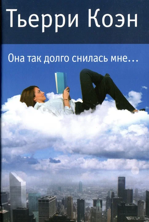 Обложка Она так долго снилась мне...