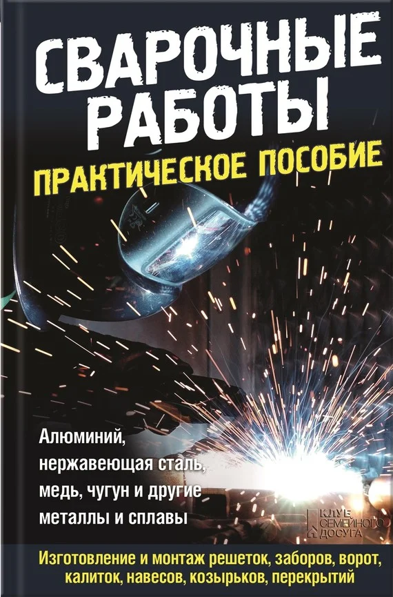 Обложка Сварочные работы. Практическое пособие