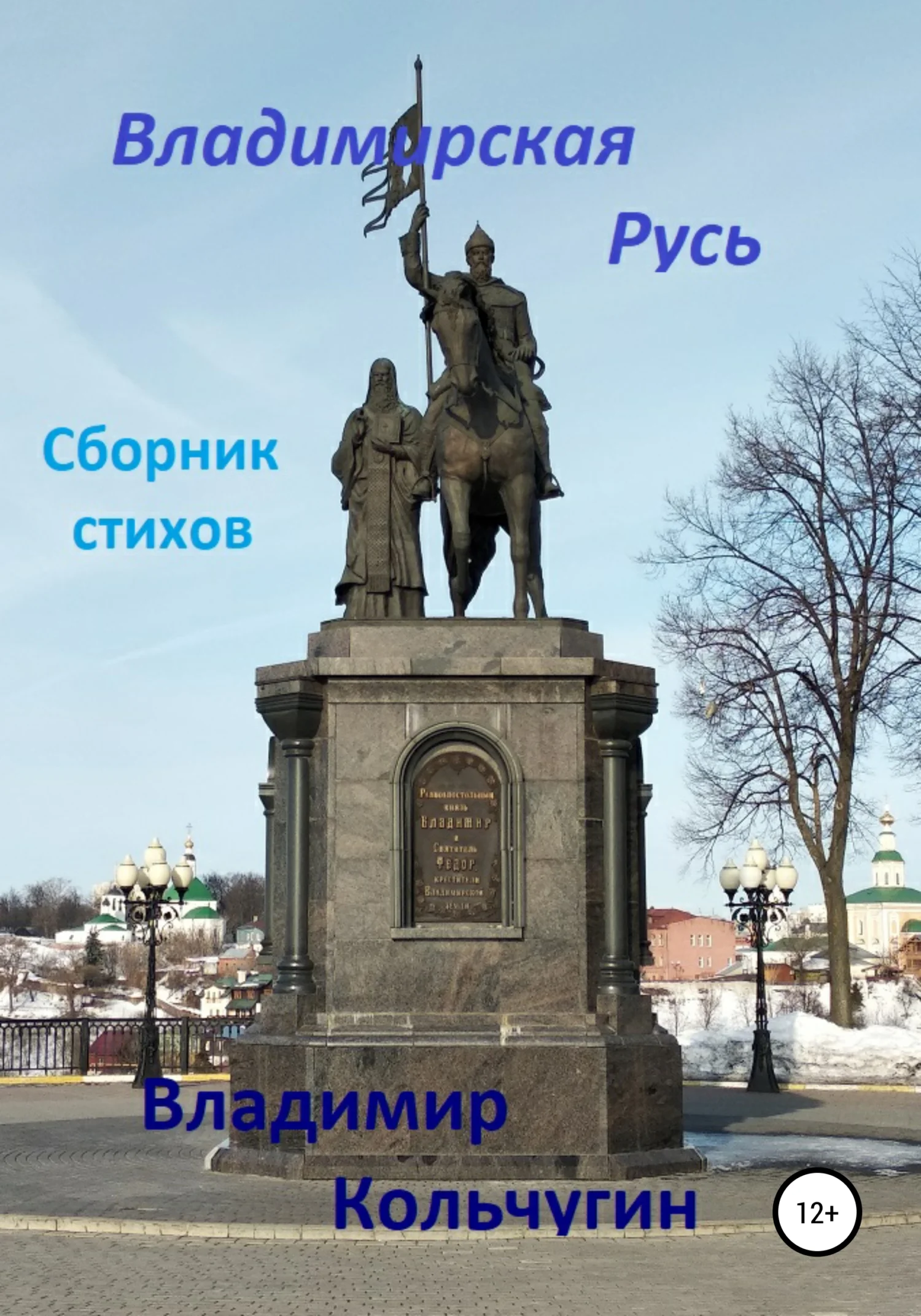 Обложка Владимирская Русь