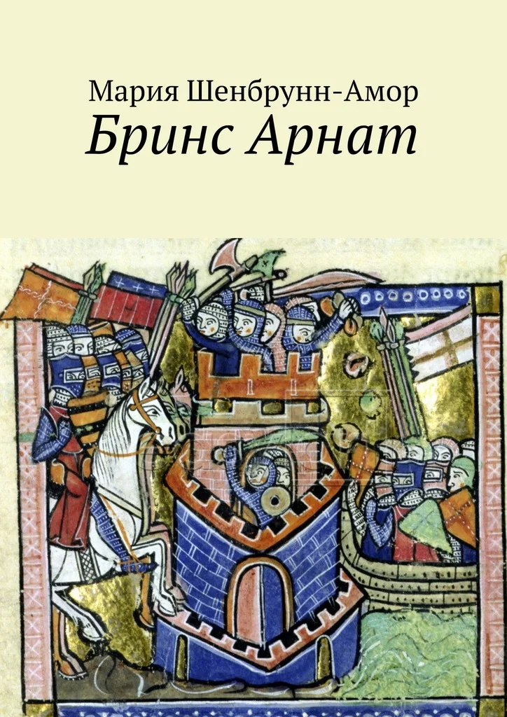 Обложка Бринс Арнат. Он прибыл ужаснуть весь Восток и прославиться на весь Запад