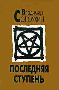 Обложка Последняя ступень (Исповедь вашего современника)