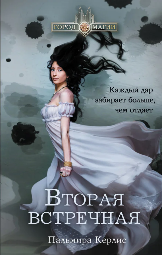 Обложка Вторая встречная