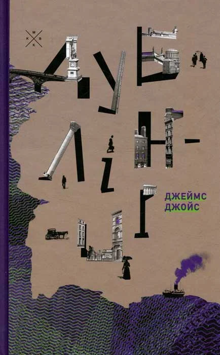 Обложка Дублінці