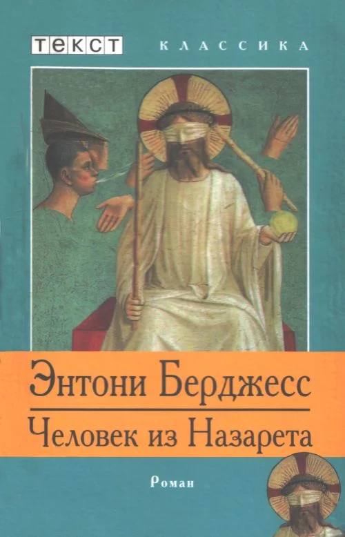 Обложка Человек из Назарета