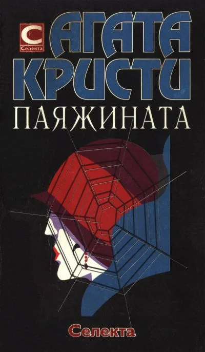 Обложка Паяжината