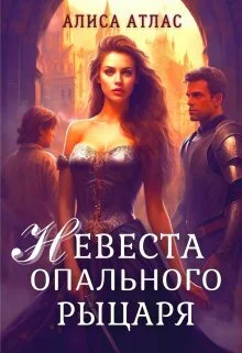 Обложка Невеста опального рыцаря (СИ)