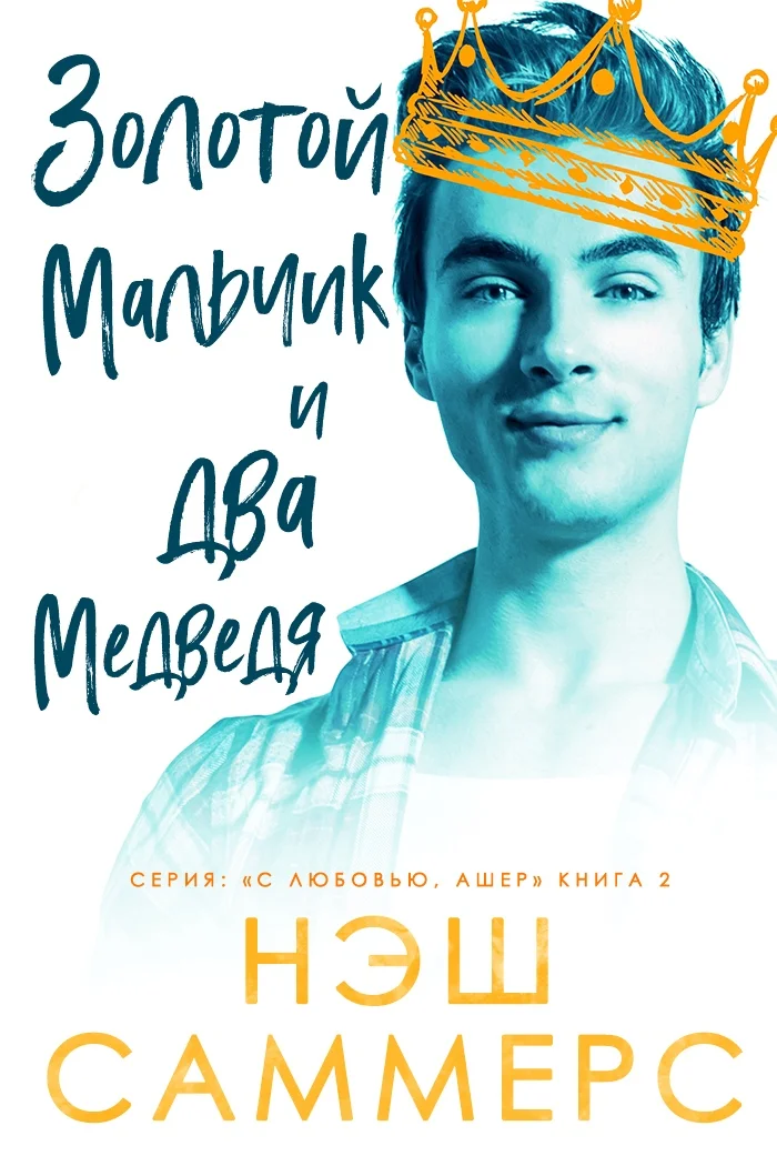 Обложка Золотой мальчик и два медведя