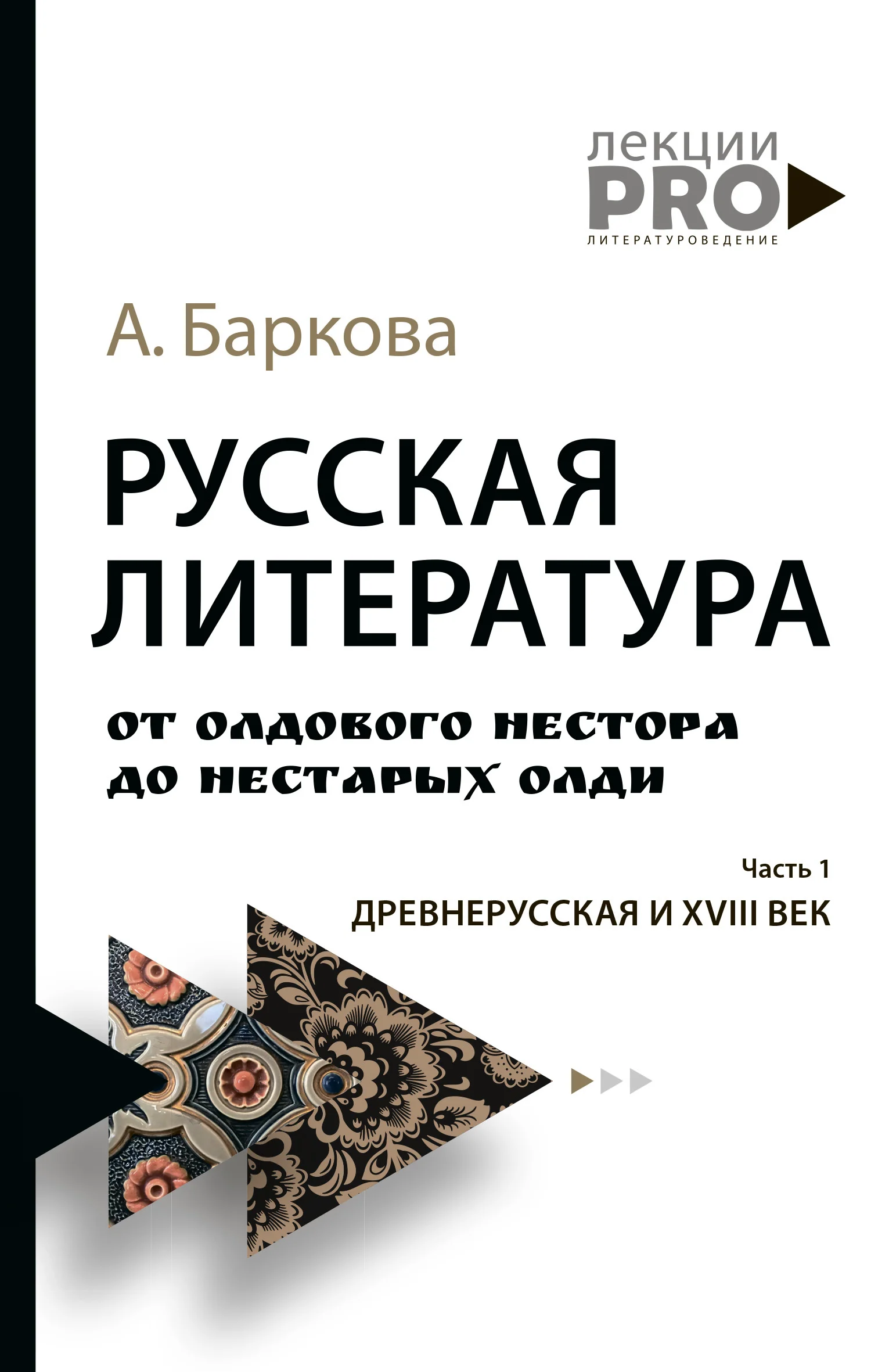Обложка Русская литература от олдового Нестора до нестарых Олди. Часть 1. Древнерусская и XVIII век