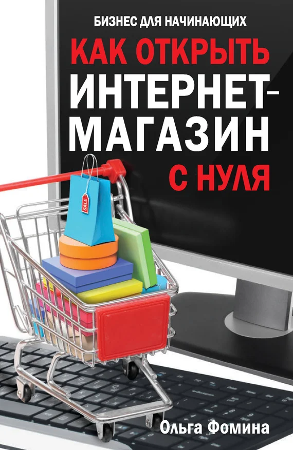Обложка Как открыть интернет-магазин с нуля