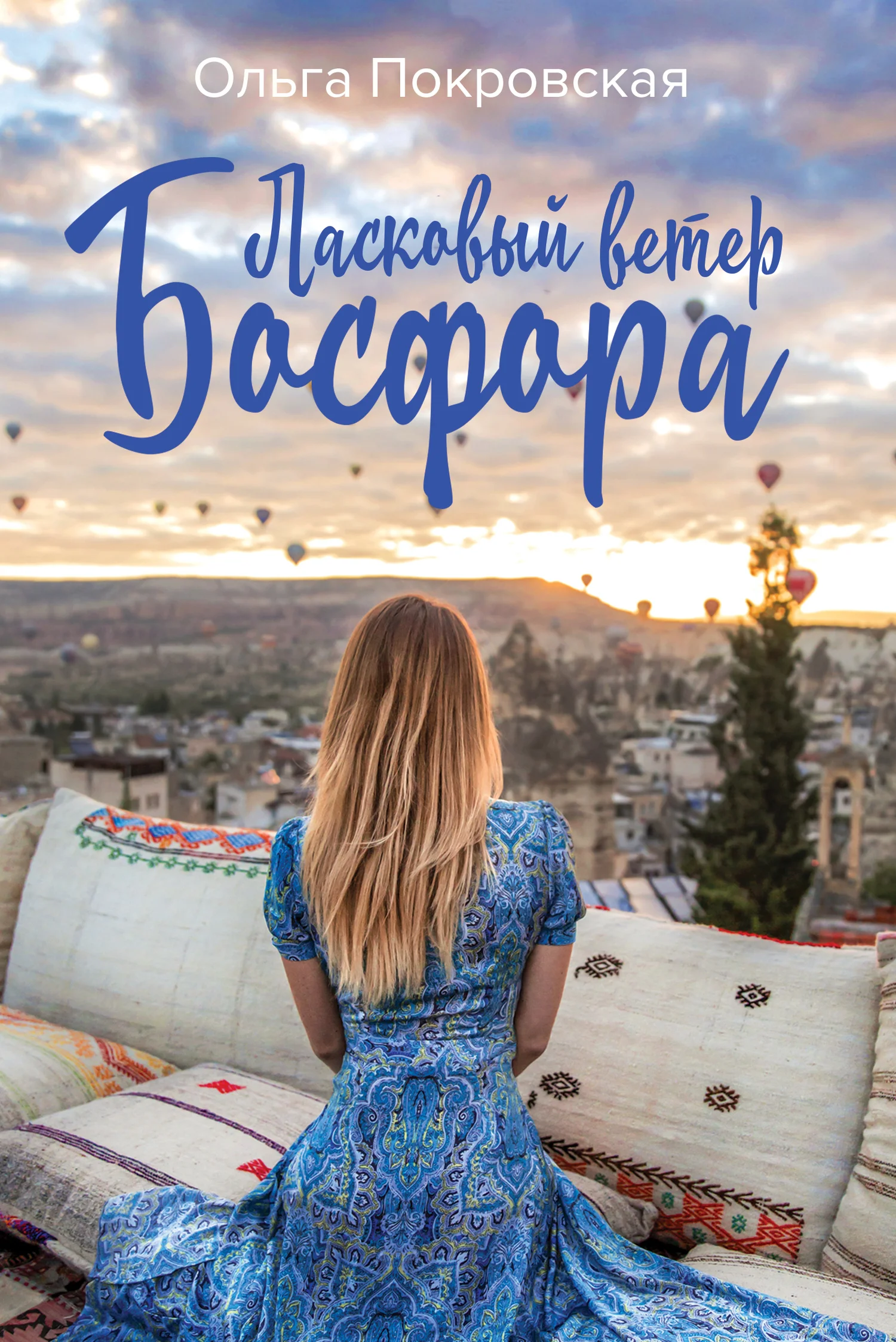 Обложка Ласковый ветер Босфора