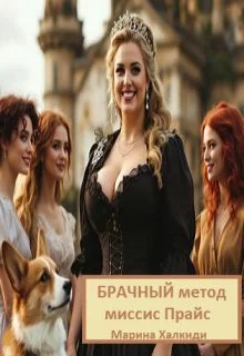 Обложка Брачный метод миссис Прайс
