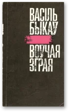 Обложка Воўчая зграя
