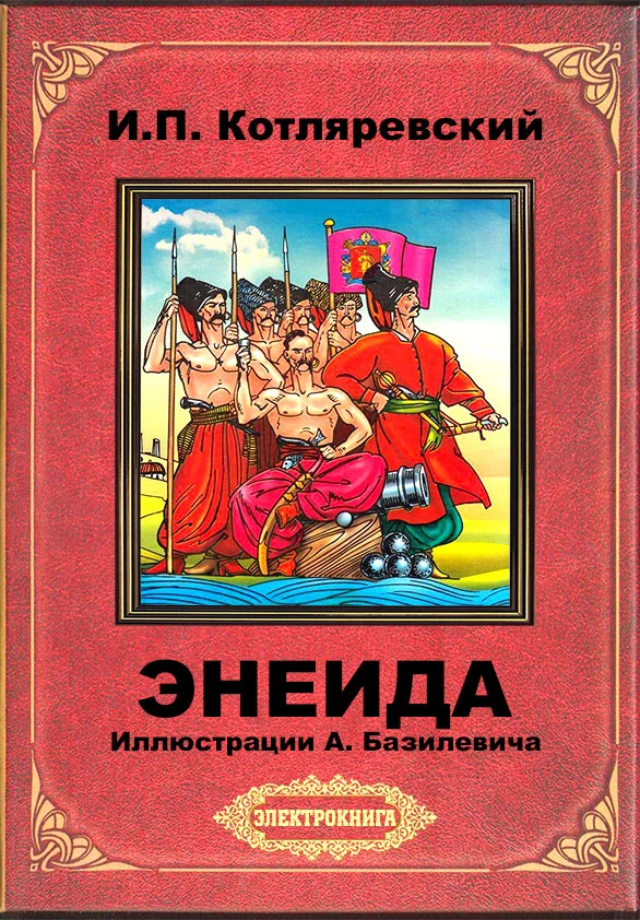 Обложка Энеида (илл. А. Базилевича)