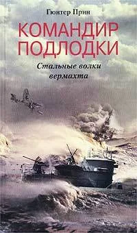 Обложка Командир подлодки. Стальные волки вермахта