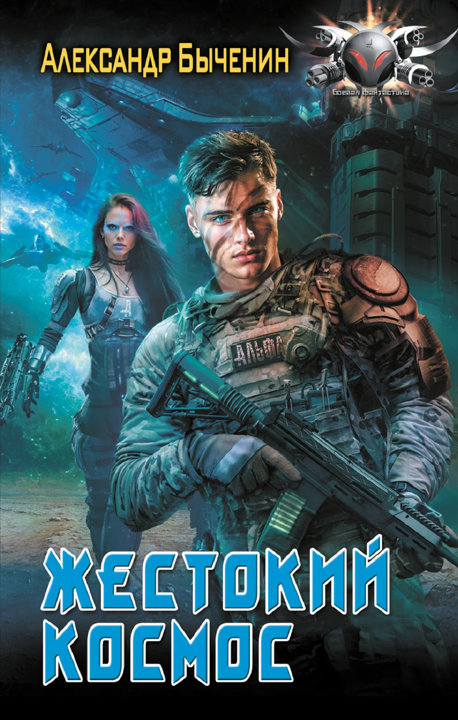 Обложка Жестокий космос
