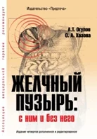 Обложка Желчный пузырь. С ним и без него[Издание четвертое дополненное]