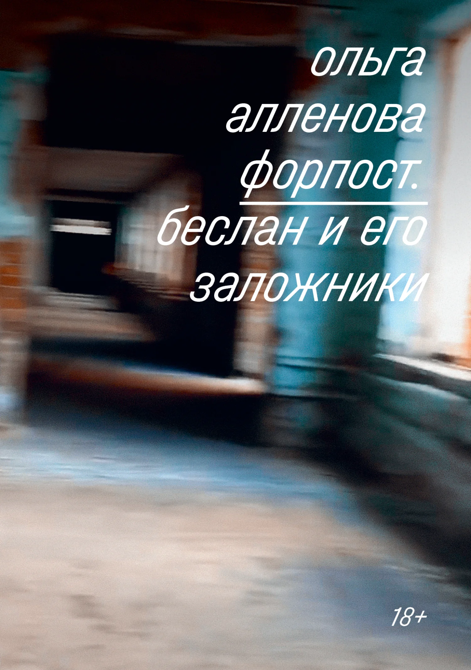 Обложка Форпост. Беслан и его заложники