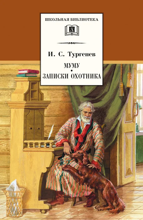Обложка Муму. Записки охотника
