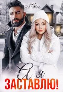 Обложка А я заставлю! (СИ)