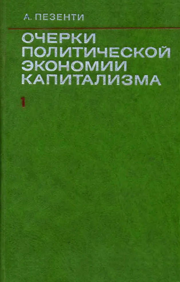 Обложка Очерки политической экономии капитализма. Том I