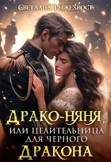 Обложка Драко-няня, или Целительница для Черного Дракона (СИ)