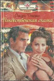 Обложка Рождественская сказка