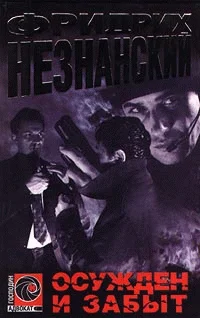 Обложка Осужден и забыт