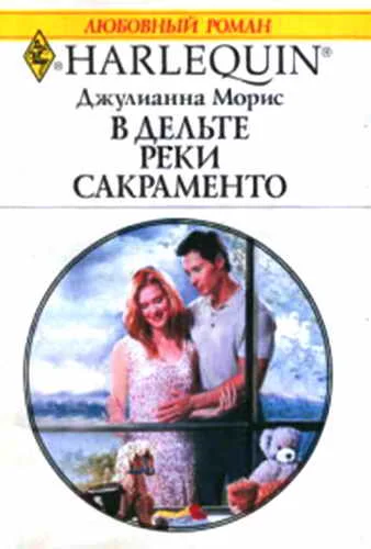 Обложка В дельте реки Сакраменто