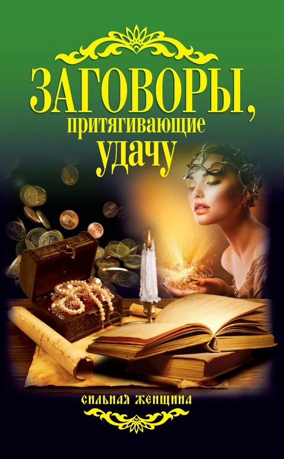 Обложка Заговоры, притягивающие удачу