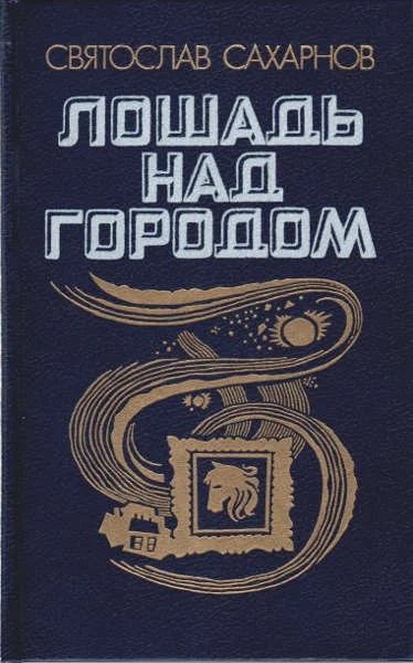 Обложка Лошадь над городом