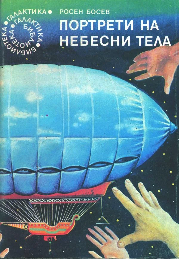 Обложка Портрети на небесни тела