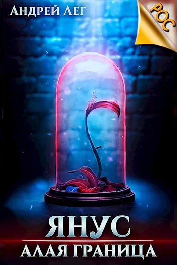 Обложка Алая граница