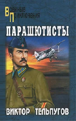 Обложка Парашютисты: повести и рассказы