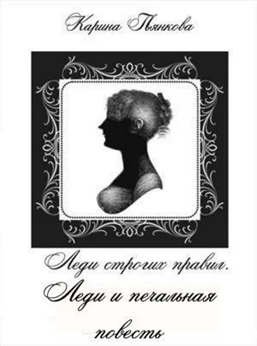 Обложка Леди и печальная повесть