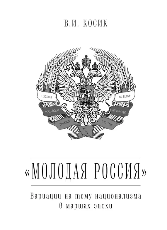 Обложка «Молодая Россия»