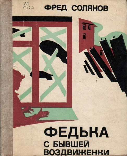 Обложка Федька с бывшей Воздвиженки