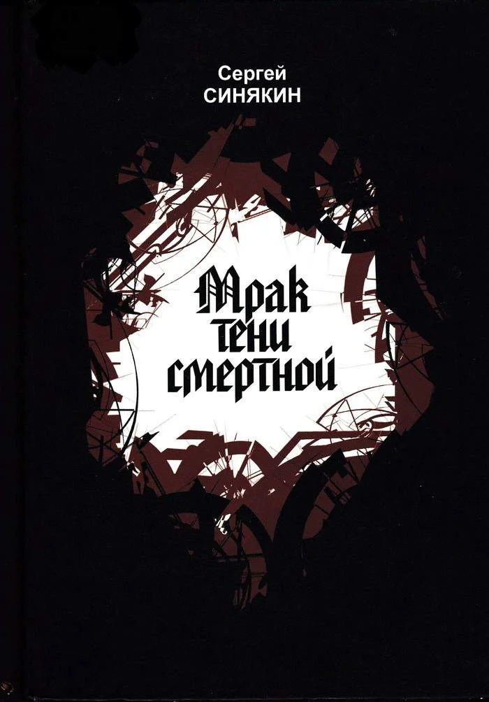 Обложка Мрак тени смертной