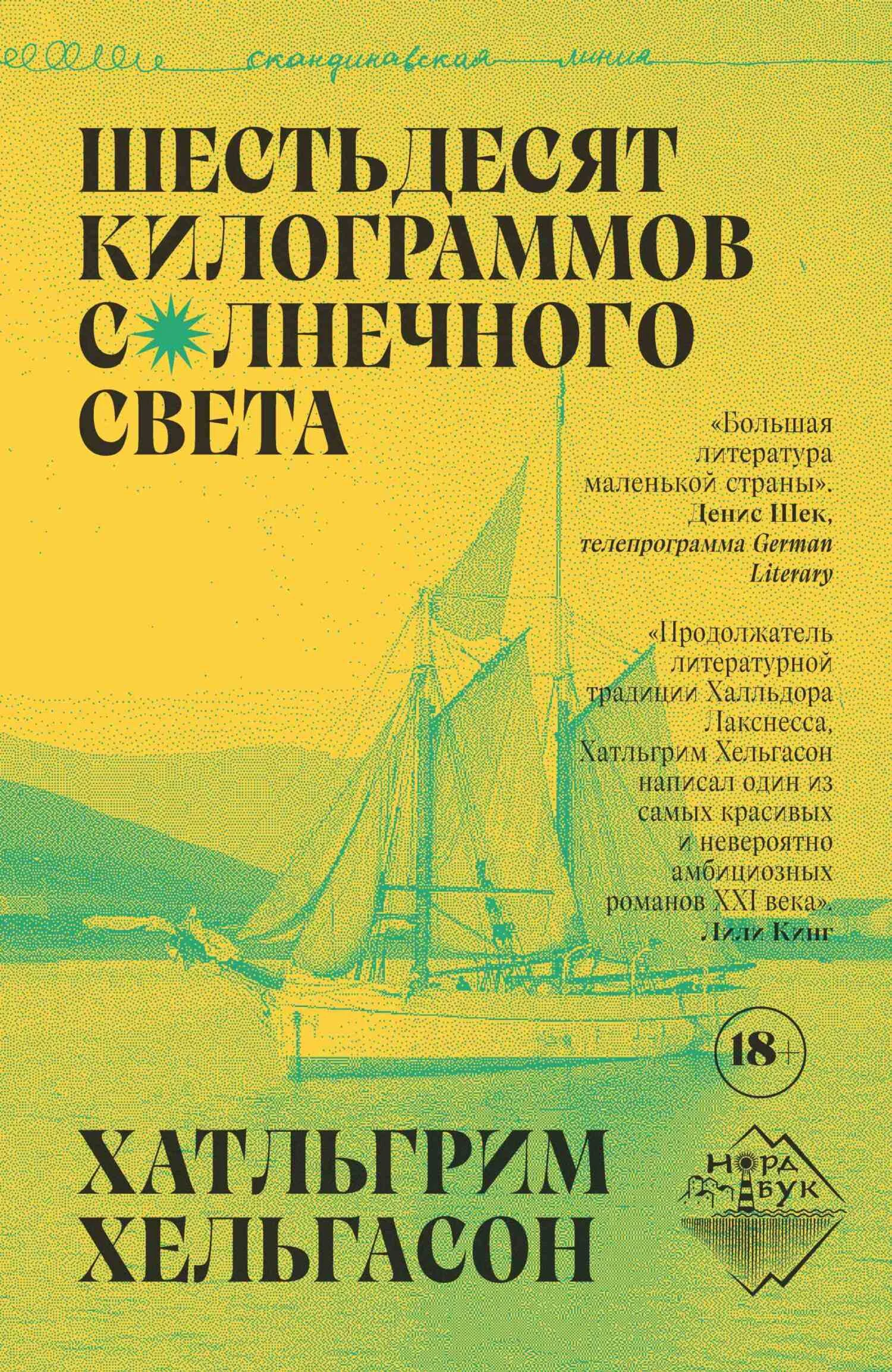 Обложка Шестьдесят килограммов солнечного света
