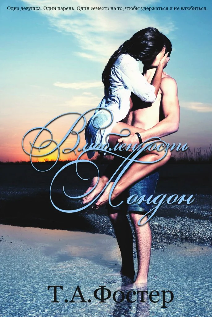 Обложка Влюблённость Лондон