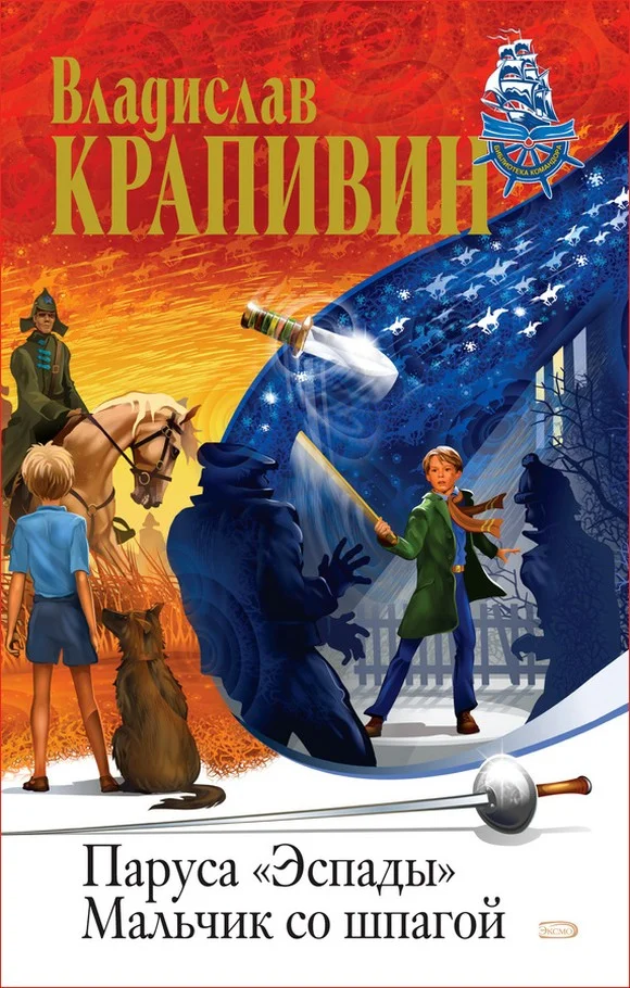Обложка Мальчик со шпагой