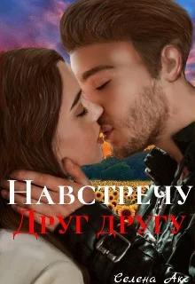 Обложка Навстречу друг другу
